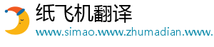 纸飞机翻译	
